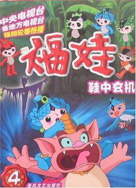 福娃（4鞋中玄机）