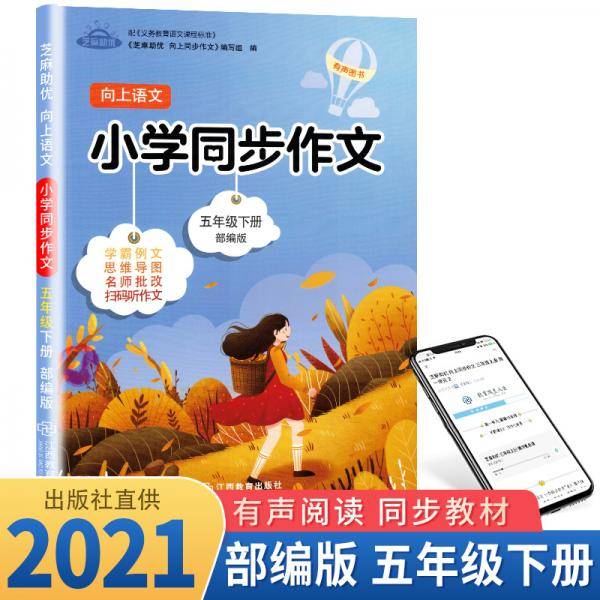 向上语文 小学同步作文5年级下册部编版