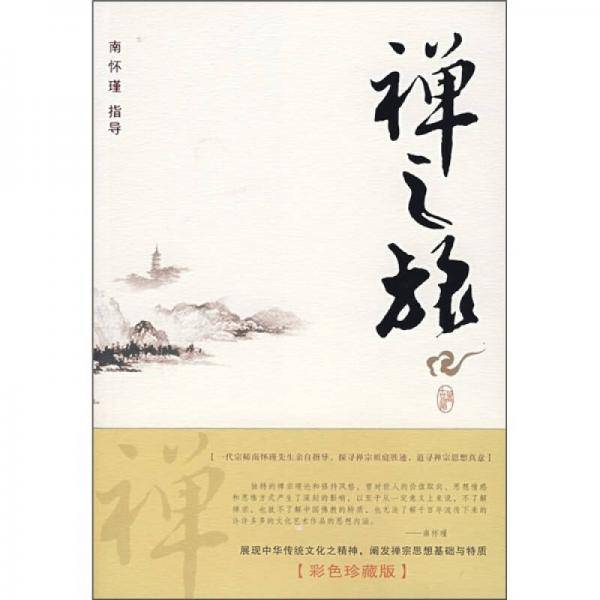 禅之旅