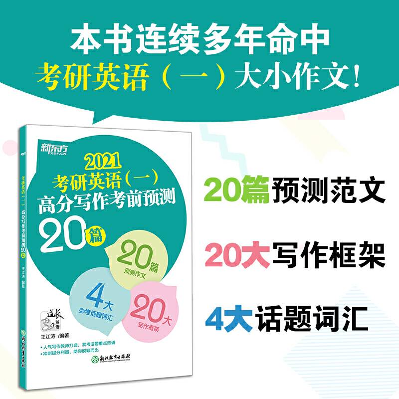 新东方 考研英语高分写作考前预测20篇