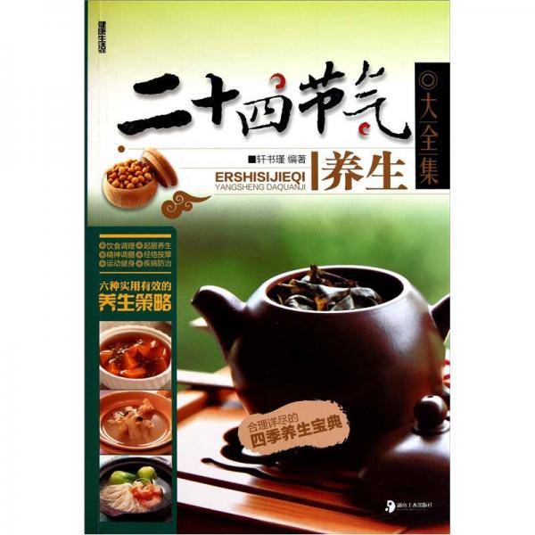 二十四节气养生大全集