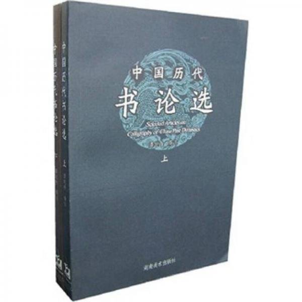中国历代书论选（上下）
