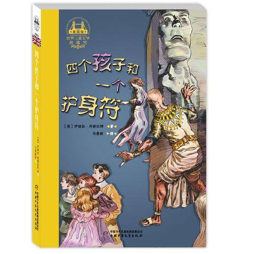 四个孩子和一个护身符