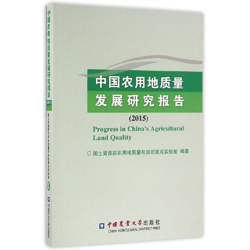 2015年中国农用地质量发展研究报告