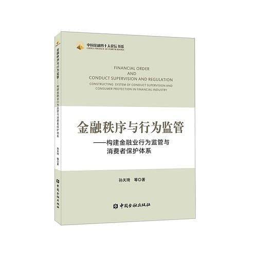 金融秩序与行为监管——构建金融业行为监管与消费者保护体系