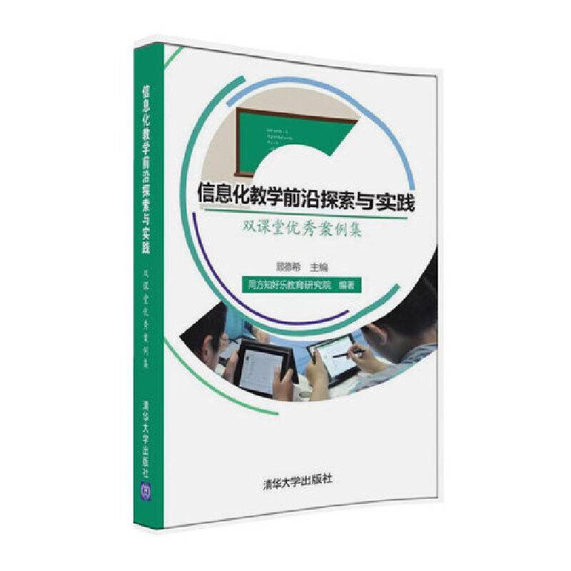 信息化教学前沿探索与实践——双课堂优秀案例集