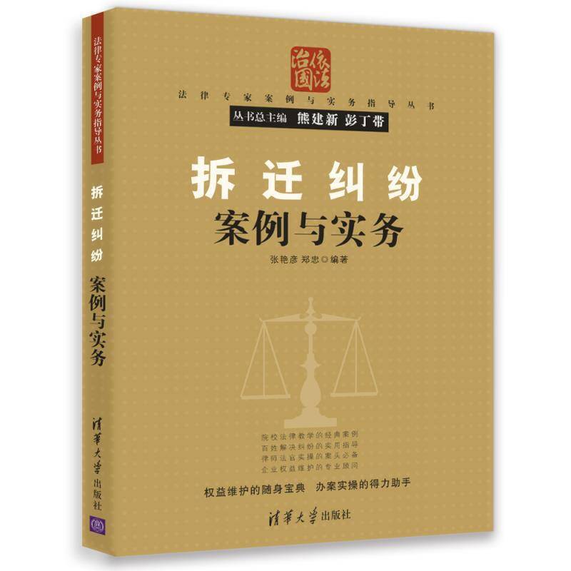拆迁纠纷案例与实务