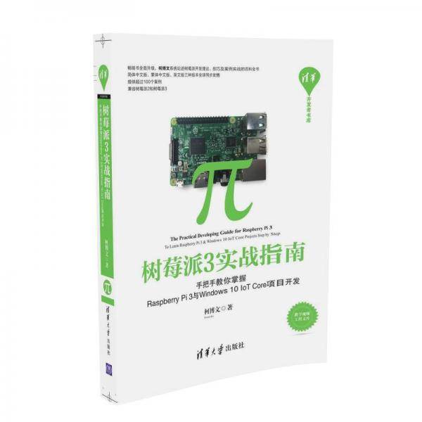 树莓派3实战指南：手把手教你掌握Raspberry Pi 3与Windows 10 IoT Core项目开发