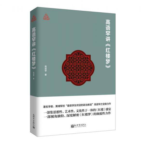 高语罕讲《红楼梦》