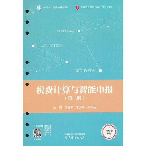 税费计算与智能申报