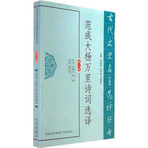 范成大杨万里诗词选译