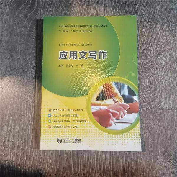 应用文写作 罗永妃 王强主编 同济大学出版社 9787560866895