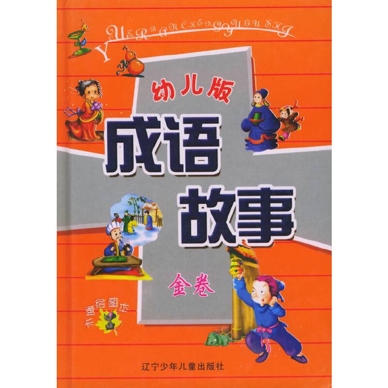 幼儿版成语故事.金卷