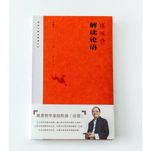 傅佩荣解读论语