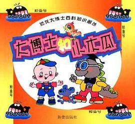 大博士和小木瓜(鲸鱼号)