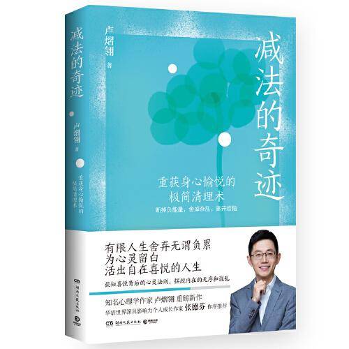 减法的奇迹（重获身心愉悦的极简清理术。知名心理学作家卢熠翎重磅新作，华语世界深具影响力个人成长作家张德芬作序推荐！）