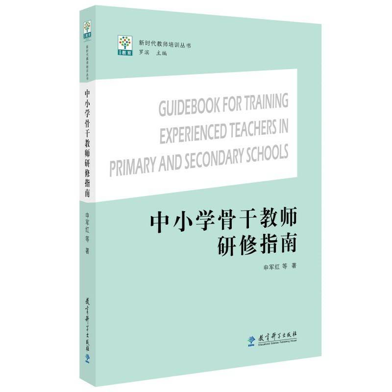 中小学骨干教师研修指南