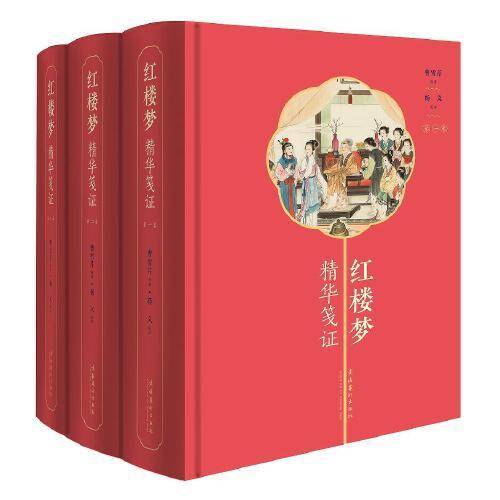 红楼梦精华笺证（全三册）