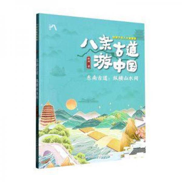 东南古道--纵横山水间/八条古道游中国