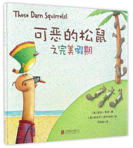 可恶的松鼠之完美假期（精装绘本）