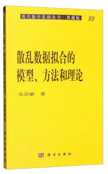 散乱数据拟合的模型、方法和理论