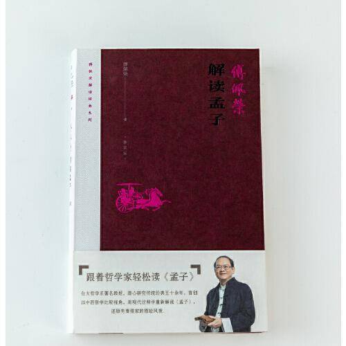 傅佩荣解读孟子