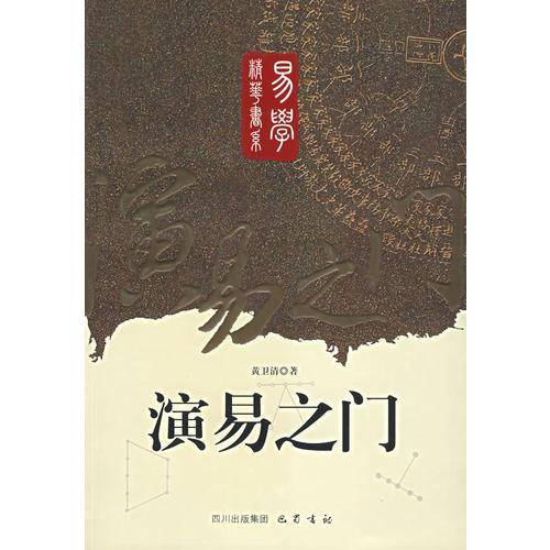 演易之门