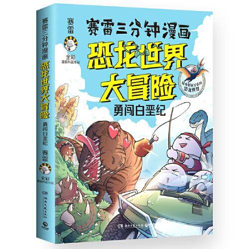 赛雷三分钟漫画恐龙世界大冒险