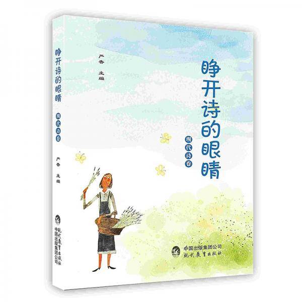 睁开诗的眼睛现代诗文卷