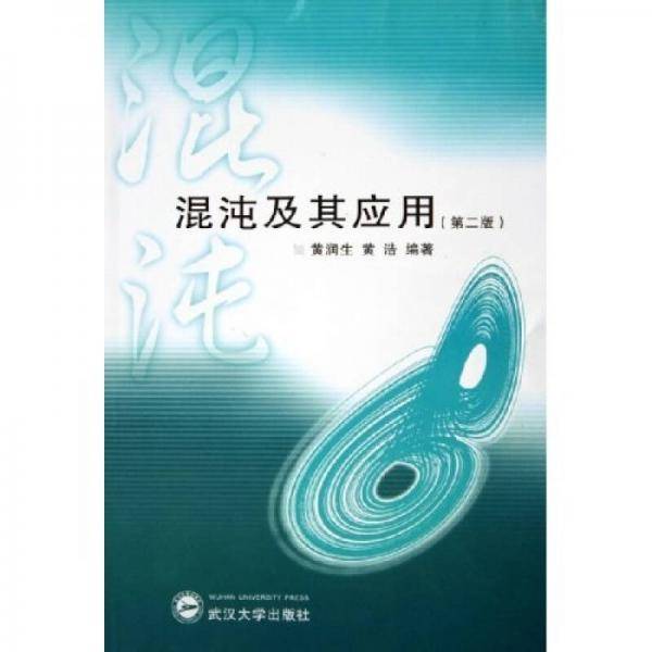 混沌及其应用