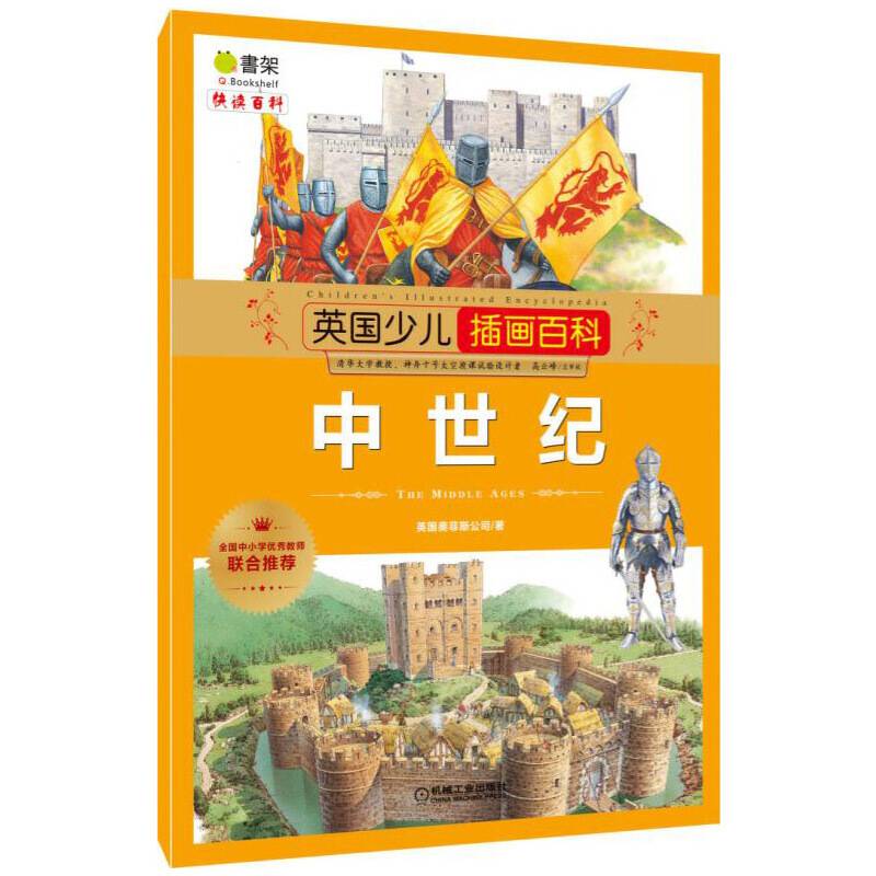 英国少儿插画百科 中世纪