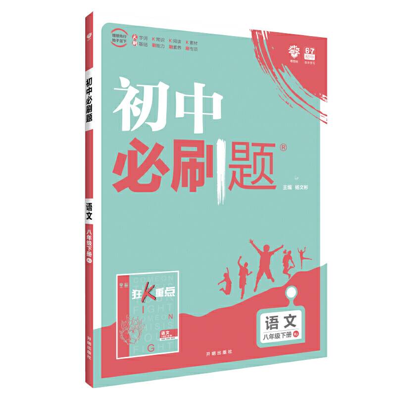 理想树67高考2020新版初中必刷题 语文八年级下册人教版 配同步讲解狂K重点