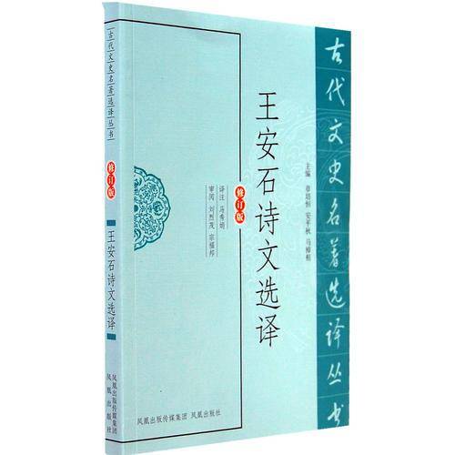 王安石诗文选译