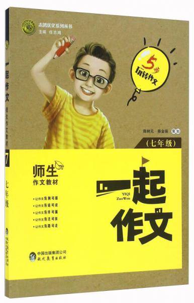 一起作文（七年级）/志鸿优化系列丛书
