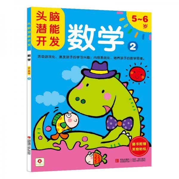 邦臣小红花-头脑潜能开发：数学2