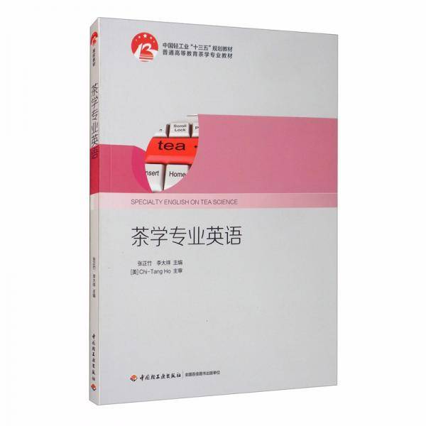 《茶学专业英语》（中国轻工业“十三五”规划教材）