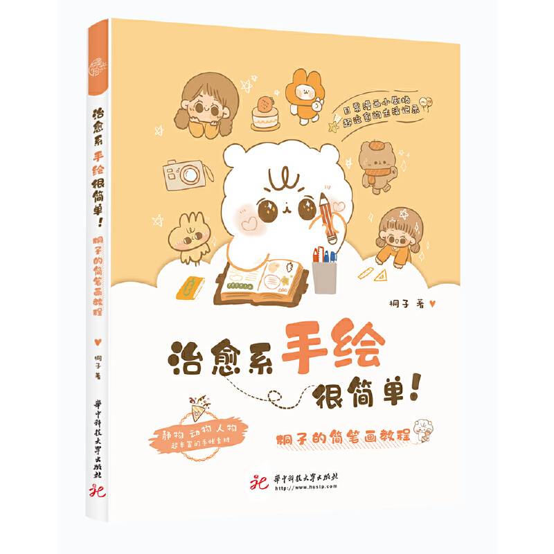 治愈系手绘很简单！：桐子的简笔画教程