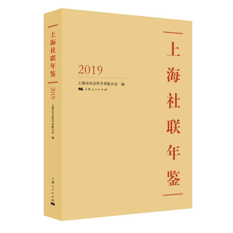 上海社联年鉴2019