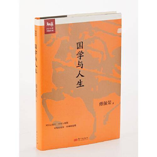 傅佩荣谈人生：国学与人生