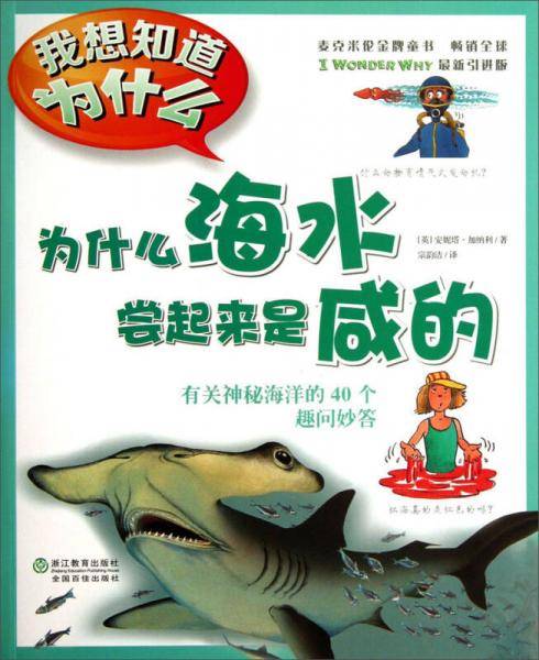 我想知道为什么・为什么海水尝起来是咸的：有关神秘海洋的40个趣问妙答