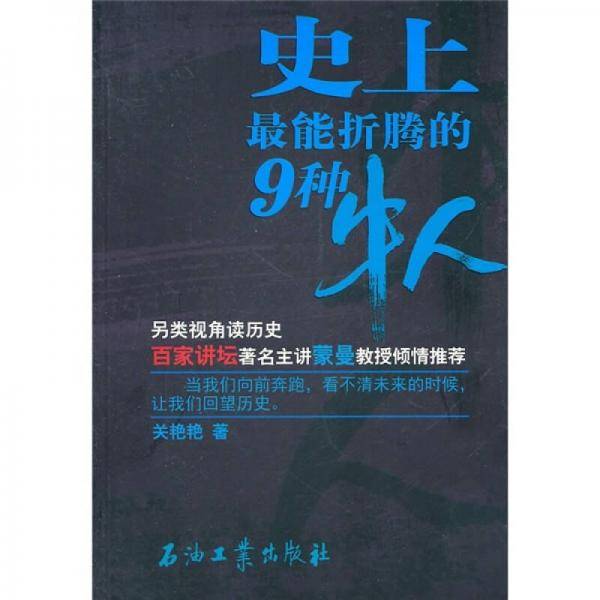 史上最能折腾的9种牛人