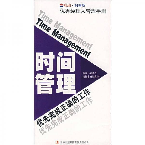 时间管理-优先完成正确的工作-优秀经理人管理手册