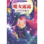 魔女露露与时代的魔法