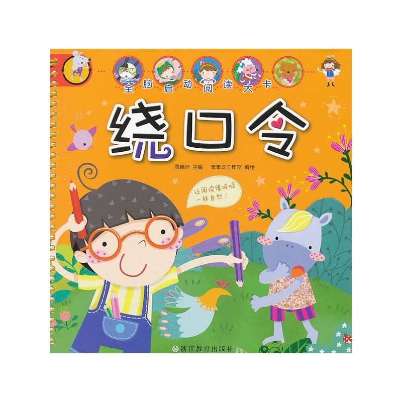 全脑启动阅读大卡:绕口令