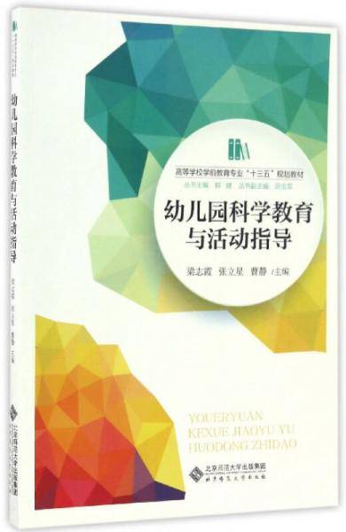 幼儿园科学教育与活动指导/高等学校学前教育专业“十三五”规划教材