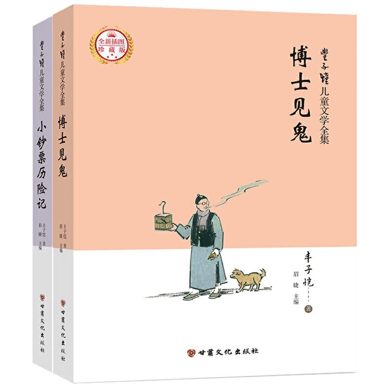 丰子恺儿童文学全集·童故事集漫画插图版