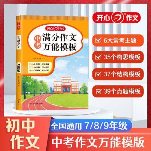 中考满分作文万能模板2024初中作文素材高分范文精选初一初二初三作文素材大全七八九年级中考写作速用模板写作技巧名校优秀作文指导书
