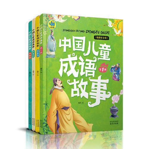 中国儿童成语故事
