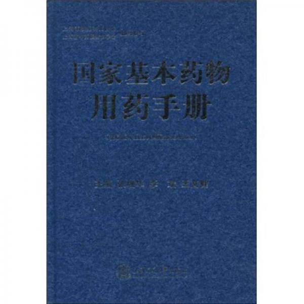 国家基本药物用药手册