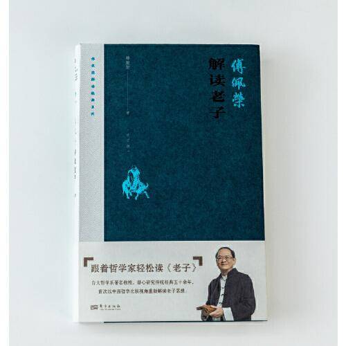 傅佩荣解读老子